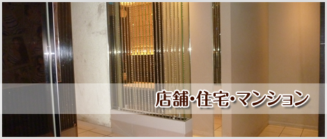 店舗・住宅・マンション