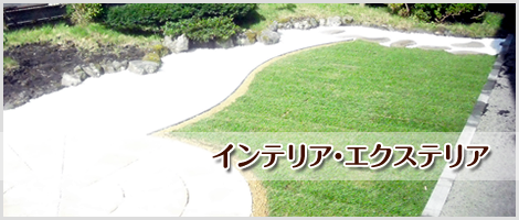 インテリア・エクステリア