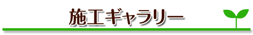 施工ギャラリー